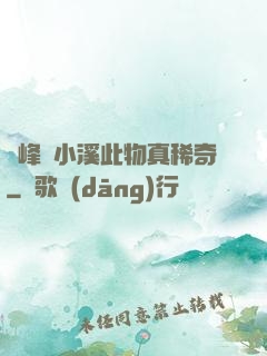 兩峰夾小溪此物真稀奇