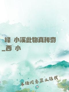 兩峰夾小溪此物真稀奇