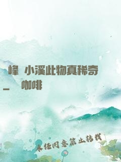 兩峰夾小溪此物真稀奇