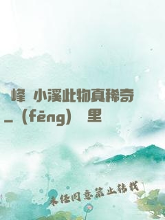 兩峰夾小溪此物真稀奇