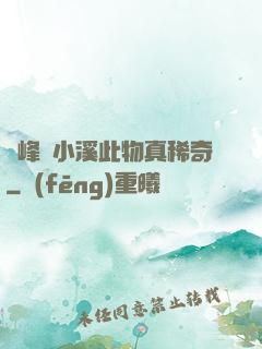 兩峰夾小溪此物真稀奇