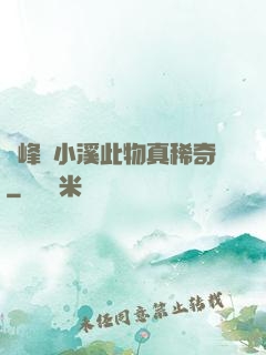 兩峰夾小溪此物真稀奇