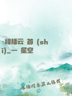 兩峰插云這首詩(shī)