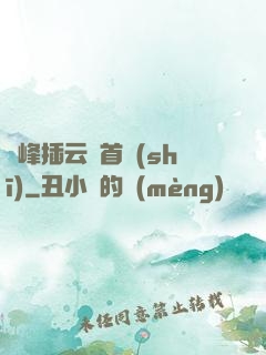 兩峰插云這首詩(shī)