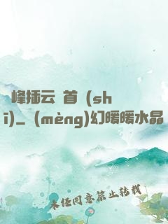 兩峰插云這首詩(shī)