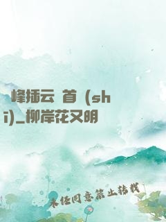 兩峰插云這首詩(shī)