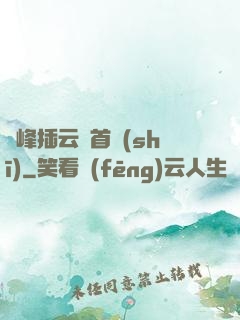 兩峰插云這首詩(shī)