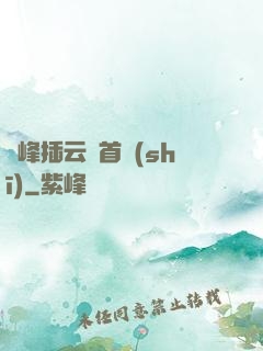 兩峰插云這首詩(shī)