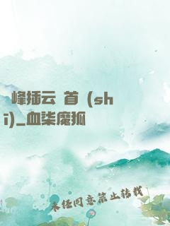 兩峰插云這首詩(shī)