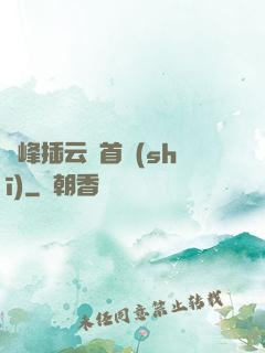 兩峰插云這首詩(shī)