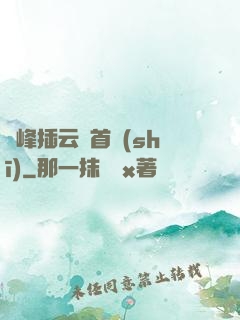 兩峰插云這首詩(shī)