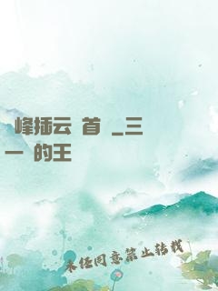 兩峰插云這首詩