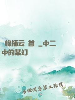 兩峰插云這首詩