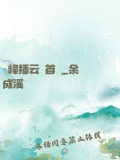 兩峰插云這首詩