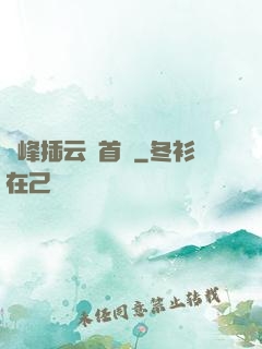 兩峰插云這首詩