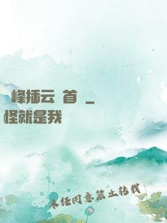兩峰插云這首詩