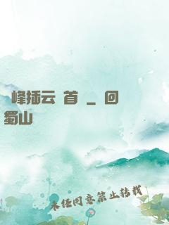兩峰插云這首詩