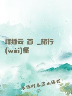 兩峰插云這首詩