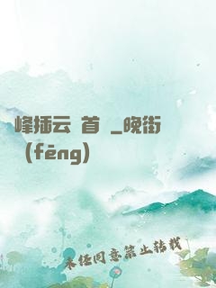 兩峰插云這首詩