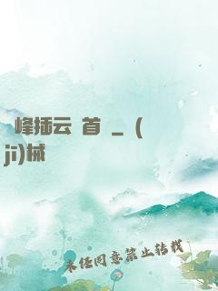 兩峰插云這首詩