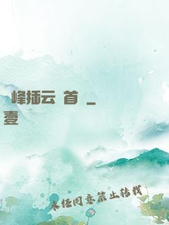 兩峰插云這首詩