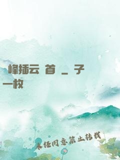 兩峰插云這首詩