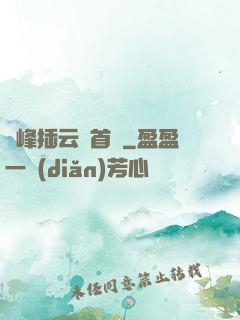 兩峰插云這首詩