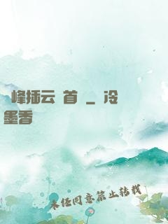 兩峰插云這首詩