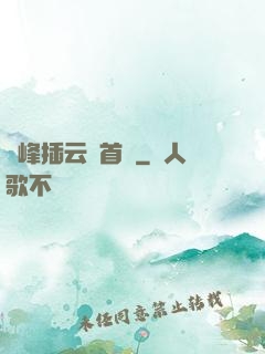 兩峰插云這首詩