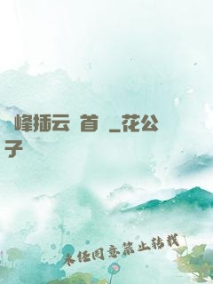 兩峰插云這首詩