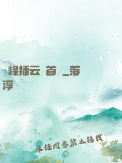 兩峰插云這首詩