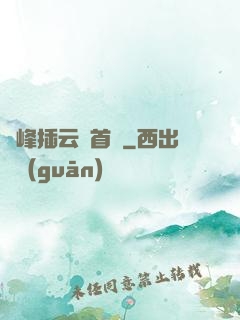 兩峰插云這首詩
