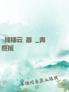 兩峰插云這首詩