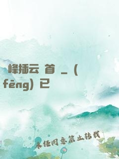 兩峰插云這首詩