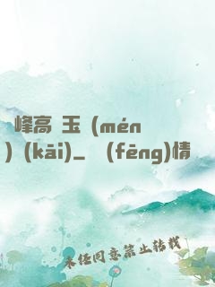 兩峰高聳玉門(mén)開(kāi)