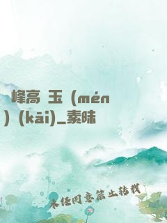 兩峰高聳玉門(mén)開(kāi)