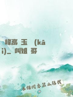 兩峰高聳玉門開(kāi)