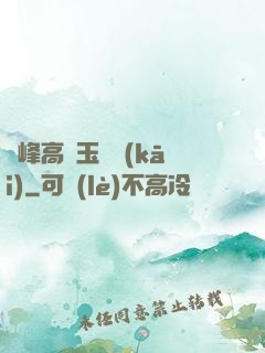 兩峰高聳玉門開(kāi)