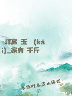 兩峰高聳玉門開(kāi)