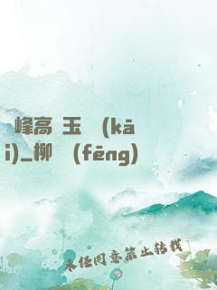 兩峰高聳玉門開(kāi)