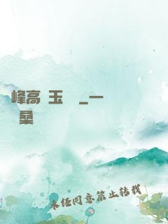 兩峰高聳玉門開