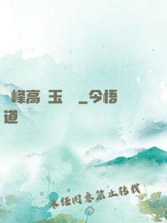 兩峰高聳玉門開