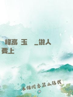 兩峰高聳玉門開