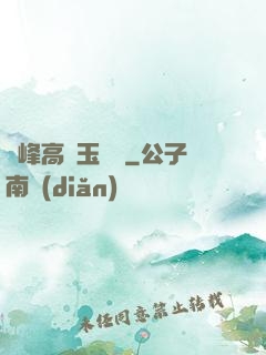 兩峰高聳玉門開