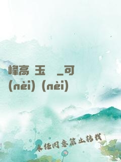 兩峰高聳玉門開