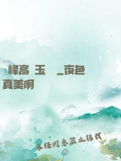 兩峰高聳玉門開