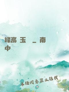 兩峰高聳玉門開