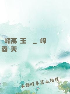 兩峰高聳玉門開