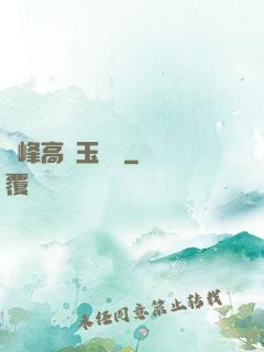 兩峰高聳玉門開