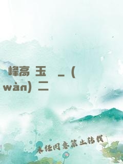 兩峰高聳玉門開